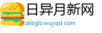 日异月新网